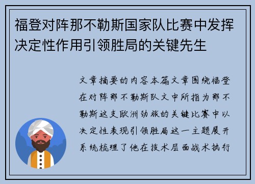 福登对阵那不勒斯国家队比赛中发挥决定性作用引领胜局的关键先生