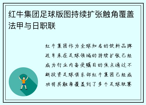 红牛集团足球版图持续扩张触角覆盖法甲与日职联