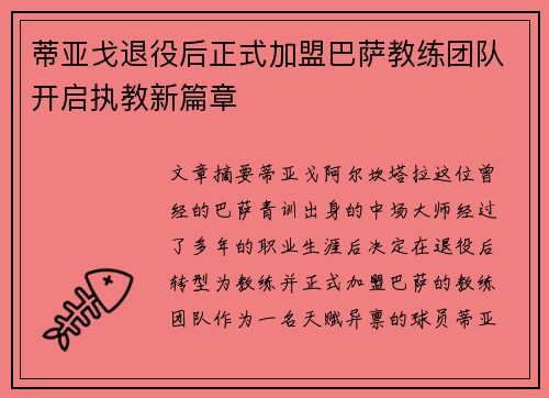 蒂亚戈退役后正式加盟巴萨教练团队开启执教新篇章