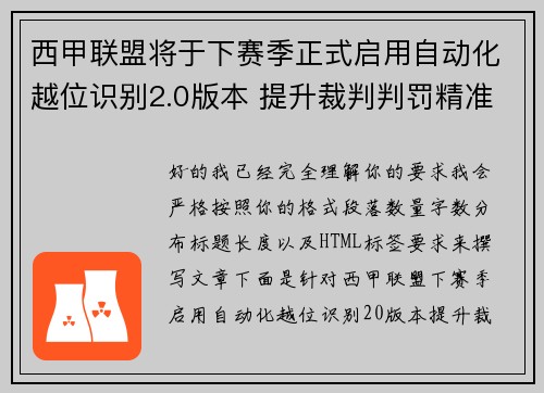 西甲联盟将于下赛季正式启用自动化越位识别2.0版本 提升裁判判罚精准度
