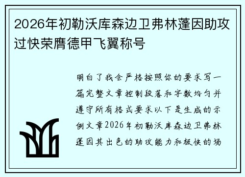 2026年初勒沃库森边卫弗林蓬因助攻过快荣膺德甲飞翼称号