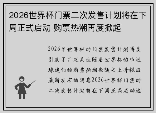 2026世界杯门票二次发售计划将在下周正式启动 购票热潮再度掀起