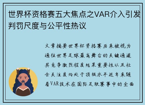 世界杯资格赛五大焦点之VAR介入引发判罚尺度与公平性热议