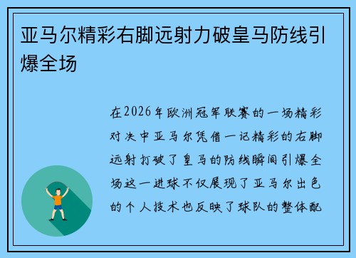 亚马尔精彩右脚远射力破皇马防线引爆全场