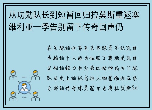 从功勋队长到短暂回归拉莫斯重返塞维利亚一季告别留下传奇回声仍