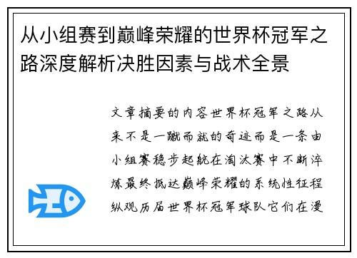 从小组赛到巅峰荣耀的世界杯冠军之路深度解析决胜因素与战术全景