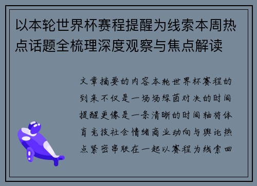 以本轮世界杯赛程提醒为线索本周热点话题全梳理深度观察与焦点解读
