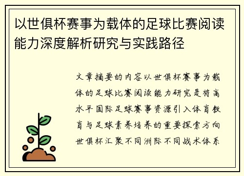 以世俱杯赛事为载体的足球比赛阅读能力深度解析研究与实践路径