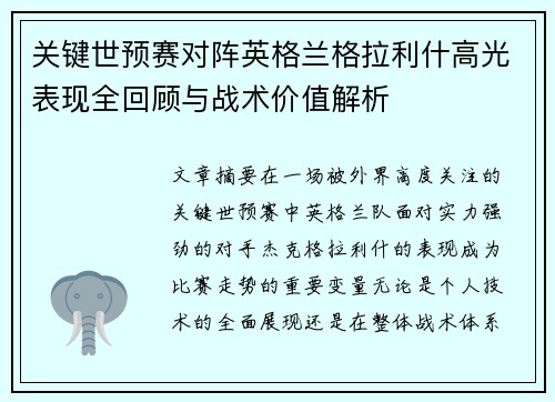 关键世预赛对阵英格兰格拉利什高光表现全回顾与战术价值解析