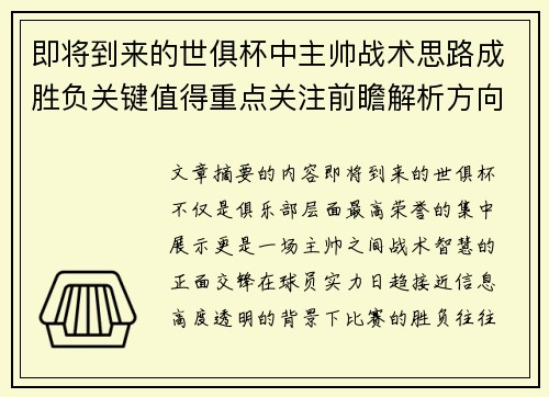 即将到来的世俱杯中主帅战术思路成胜负关键值得重点关注前瞻解析方向