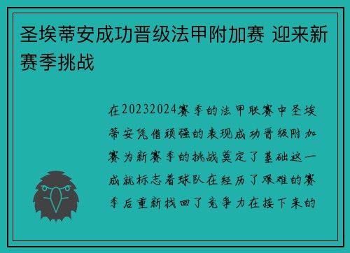圣埃蒂安成功晋级法甲附加赛 迎来新赛季挑战