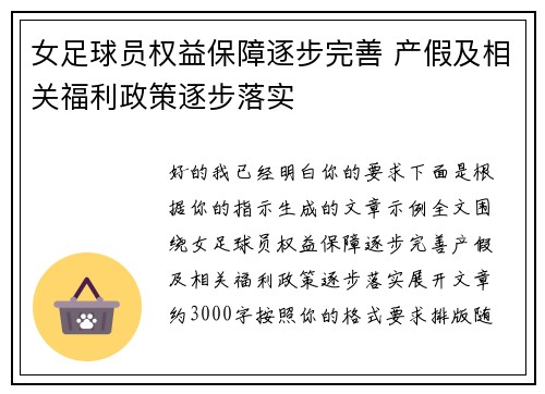 女足球员权益保障逐步完善 产假及相关福利政策逐步落实