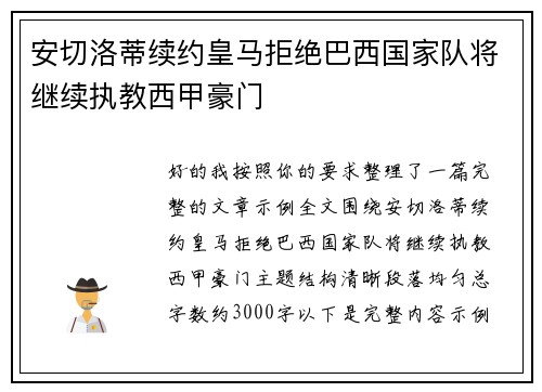 安切洛蒂续约皇马拒绝巴西国家队将继续执教西甲豪门