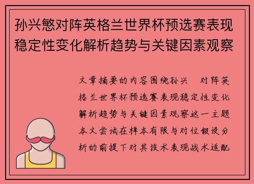 孙兴慜对阵英格兰世界杯预选赛表现稳定性变化解析趋势与关键因素观察
