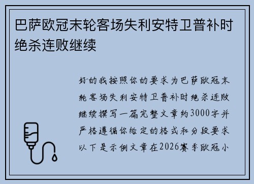 巴萨欧冠末轮客场失利安特卫普补时绝杀连败继续
