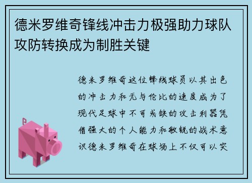 德米罗维奇锋线冲击力极强助力球队攻防转换成为制胜关键