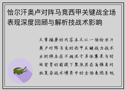 恰尔汗奥卢对阵马竞西甲关键战全场表现深度回顾与解析技战术影响