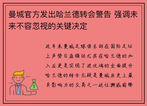 曼城官方发出哈兰德转会警告 强调未来不容忽视的关键决定