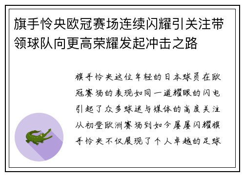 旗手怜央欧冠赛场连续闪耀引关注带领球队向更高荣耀发起冲击之路