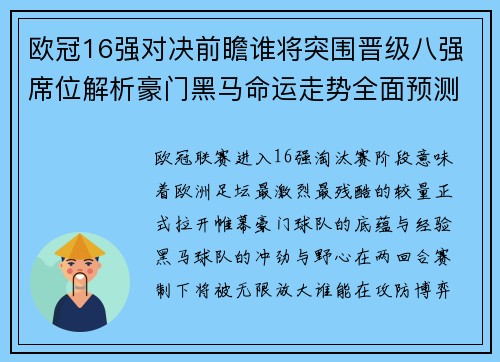欧冠16强对决前瞻谁将突围晋级八强席位解析豪门黑马命运走势全面预测