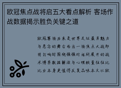 欧冠焦点战将启五大看点解析 客场作战数据揭示胜负关键之道