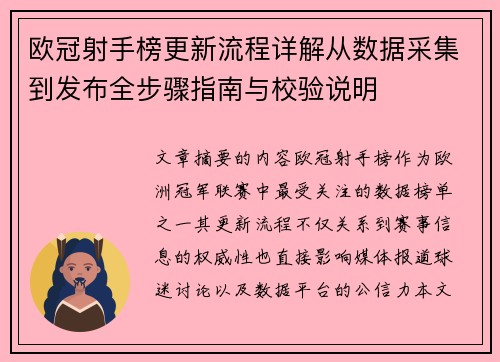 欧冠射手榜更新流程详解从数据采集到发布全步骤指南与校验说明