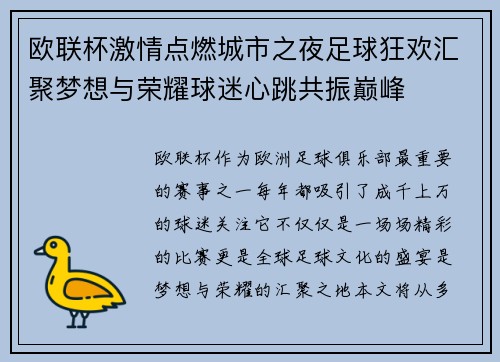 欧联杯激情点燃城市之夜足球狂欢汇聚梦想与荣耀球迷心跳共振巅峰