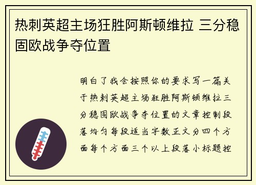 热刺英超主场狂胜阿斯顿维拉 三分稳固欧战争夺位置