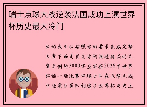 瑞士点球大战逆袭法国成功上演世界杯历史最大冷门