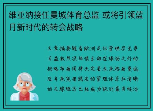 维亚纳接任曼城体育总监 或将引领蓝月新时代的转会战略