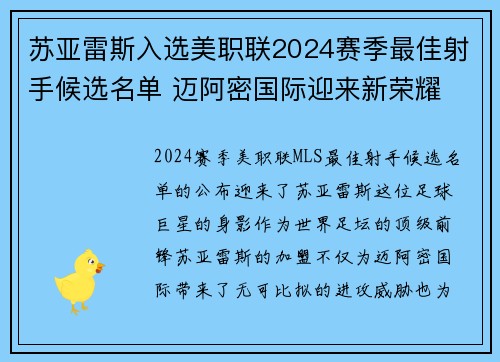苏亚雷斯入选美职联2024赛季最佳射手候选名单 迈阿密国际迎来新荣耀