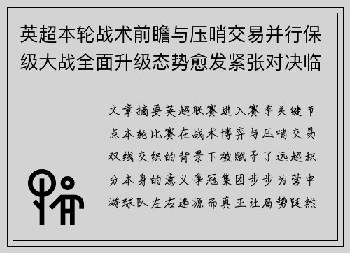英超本轮战术前瞻与压哨交易并行保级大战全面升级态势愈发紧张对决临近