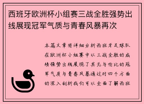 西班牙欧洲杯小组赛三战全胜强势出线展现冠军气质与青春风暴再次