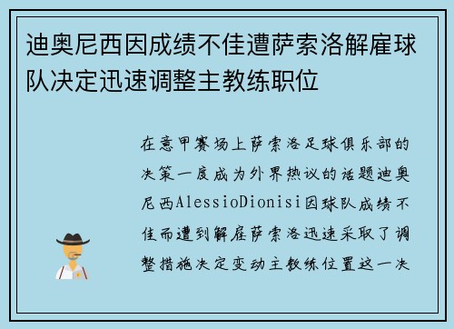 迪奥尼西因成绩不佳遭萨索洛解雇球队决定迅速调整主教练职位