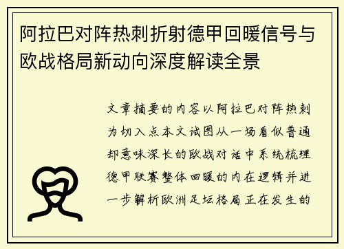 阿拉巴对阵热刺折射德甲回暖信号与欧战格局新动向深度解读全景