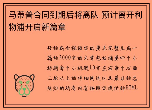 马蒂普合同到期后将离队 预计离开利物浦开启新篇章
