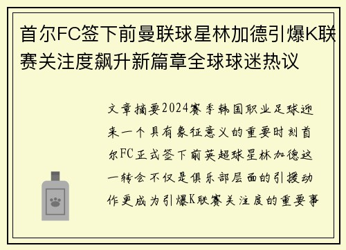 首尔FC签下前曼联球星林加德引爆K联赛关注度飙升新篇章全球球迷热议