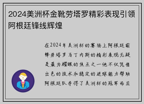 2024美洲杯金靴劳塔罗精彩表现引领阿根廷锋线辉煌