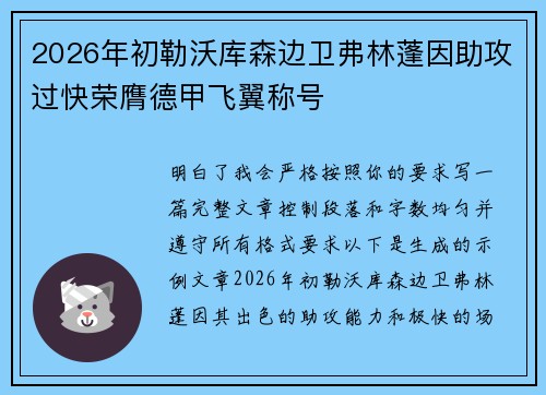 2026年初勒沃库森边卫弗林蓬因助攻过快荣膺德甲飞翼称号