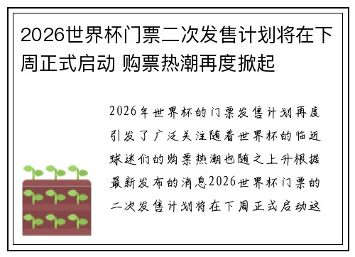 2026世界杯门票二次发售计划将在下周正式启动 购票热潮再度掀起
