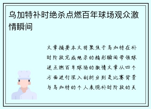 乌加特补时绝杀点燃百年球场观众激情瞬间