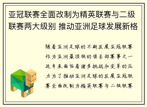 亚冠联赛全面改制为精英联赛与二级联赛两大级别 推动亚洲足球发展新格局