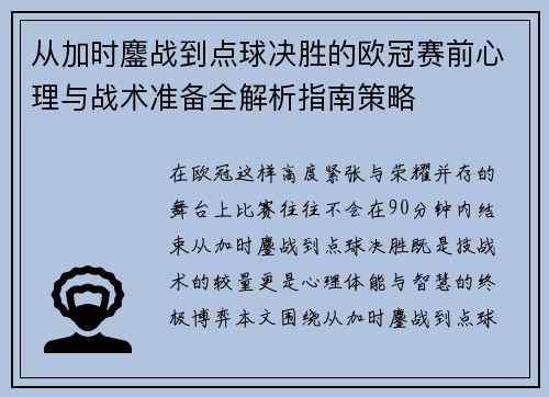 从加时鏖战到点球决胜的欧冠赛前心理与战术准备全解析指南策略