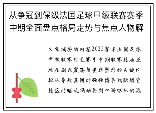 从争冠到保级法国足球甲级联赛赛季中期全面盘点格局走势与焦点人物解析