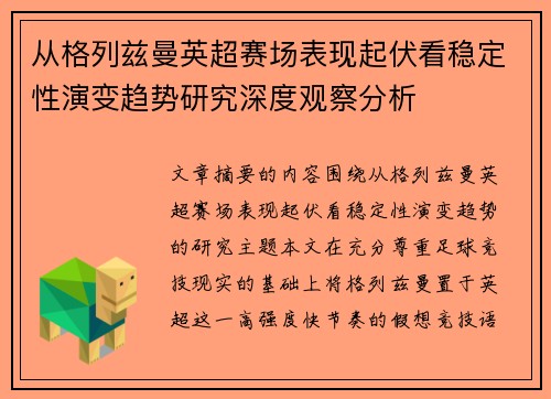 从格列兹曼英超赛场表现起伏看稳定性演变趋势研究深度观察分析