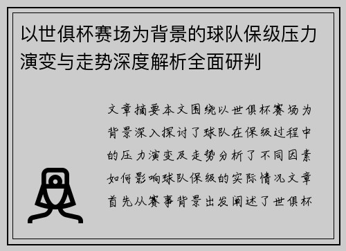 以世俱杯赛场为背景的球队保级压力演变与走势深度解析全面研判