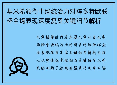基米希领衔中场统治力对阵多特欧联杯全场表现深度复盘关键细节解析 基米希领衔中场统治力对阵多特欧联杯全场表现深度复盘关键细节解析