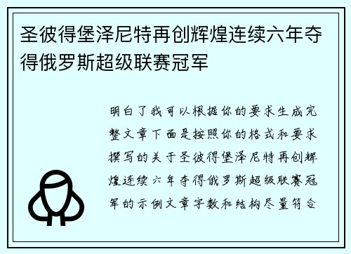 圣彼得堡泽尼特再创辉煌连续六年夺得俄罗斯超级联赛冠军 圣彼得堡泽尼特再创辉煌连续六年夺得俄罗斯超级联赛冠军