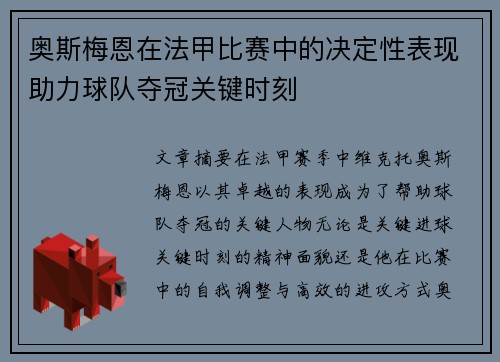奥斯梅恩在法甲比赛中的决定性表现助力球队夺冠关键时刻 奥斯梅恩在法甲比赛中的决定性表现助力球队夺冠关键时刻