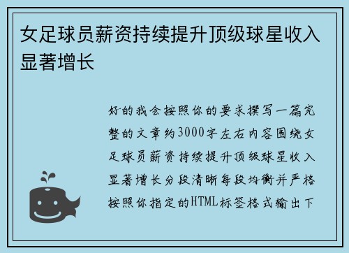 女足球员薪资持续提升顶级球星收入显著增长 女足球员薪资持续提升顶级球星收入显著增长